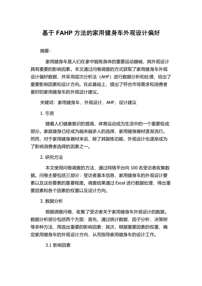 基于FAHP方法的家用健身车外观设计偏好