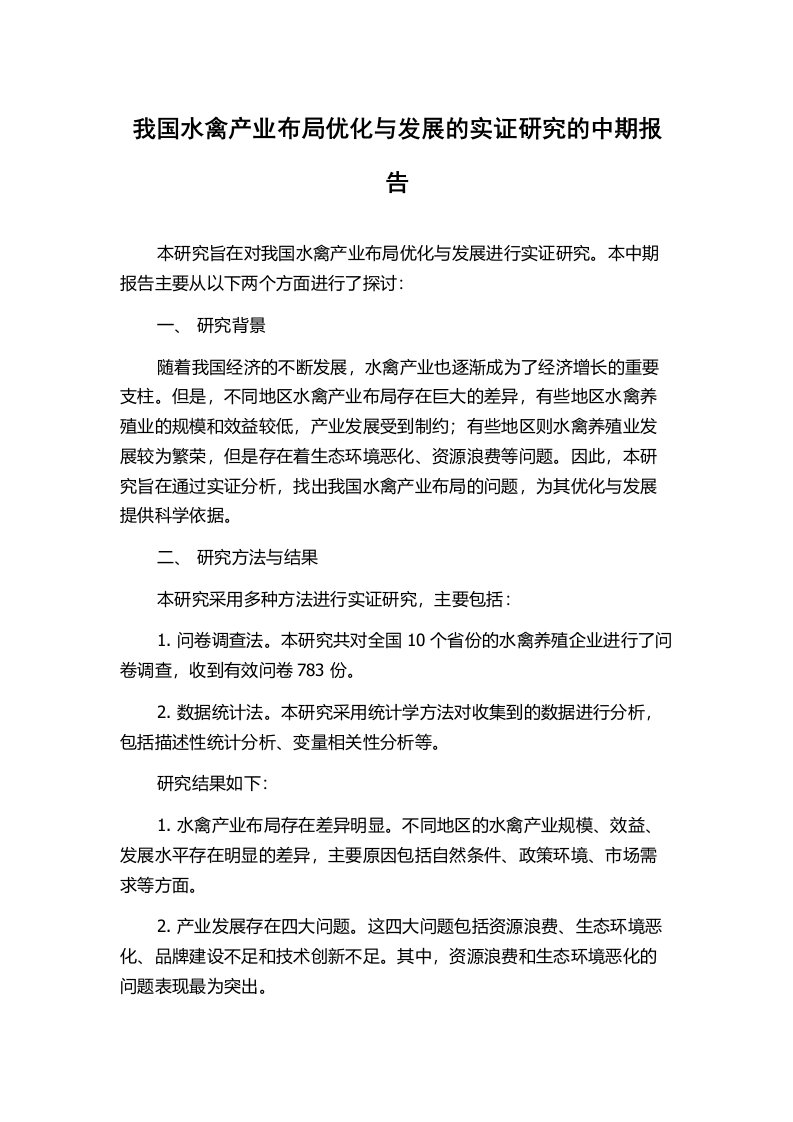 我国水禽产业布局优化与发展的实证研究的中期报告