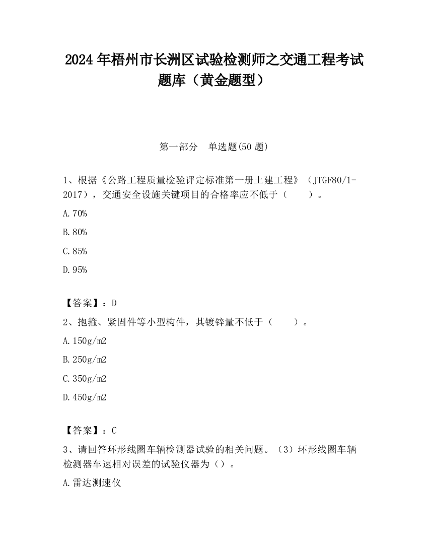 2024年梧州市长洲区试验检测师之交通工程考试题库（黄金题型）