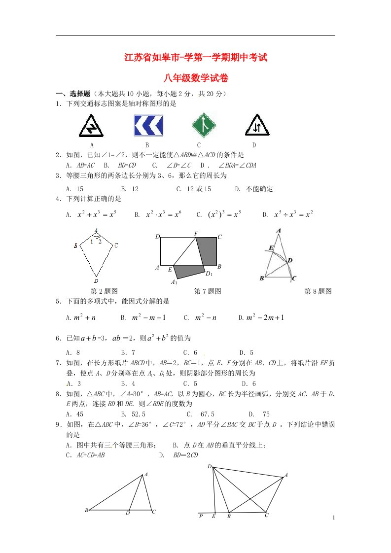 江苏省如皋市八级数学上学期期中试题