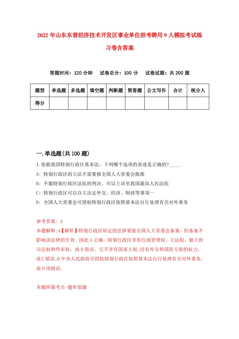 2022年山东东营经济技术开发区事业单位招考聘用9人模拟考试练习卷含答案第2卷