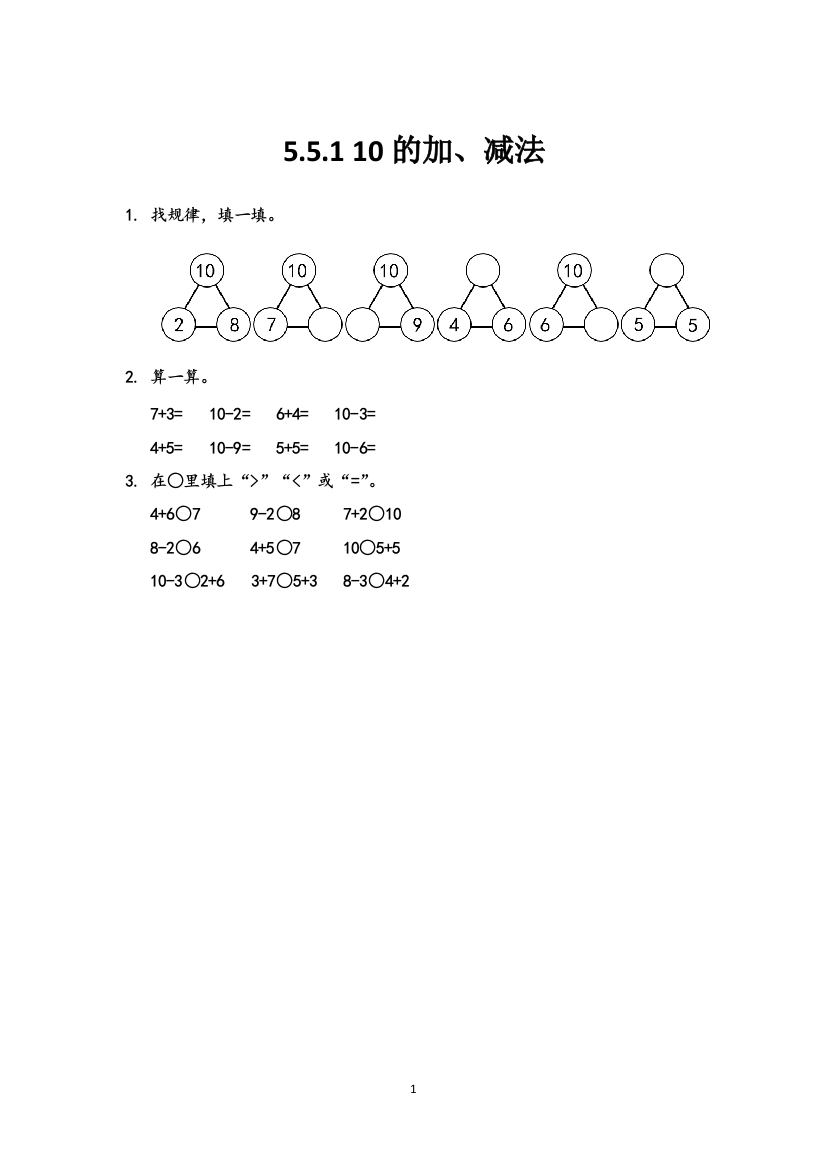 5.5.1-10的加、减法(北京课改版)