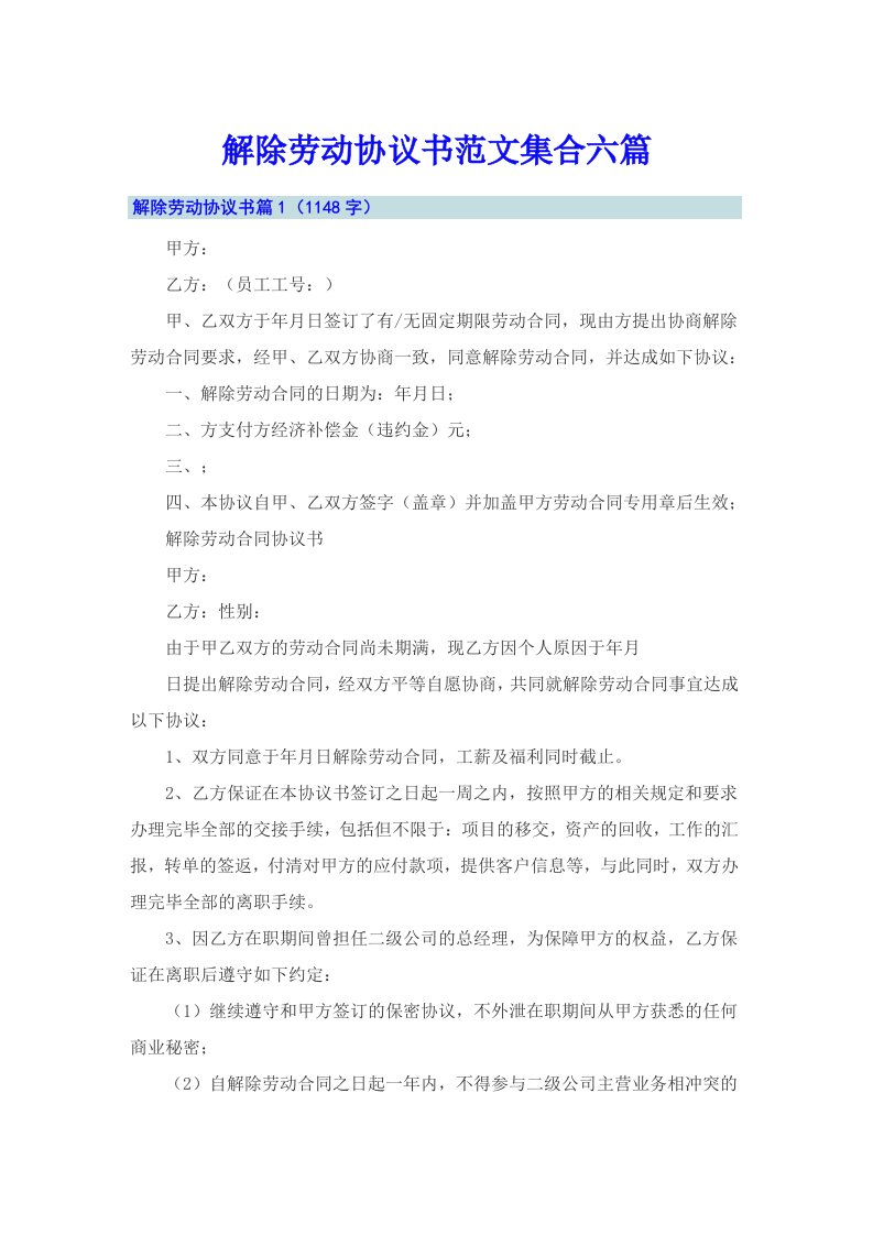 解除劳动协议书范文集合六篇