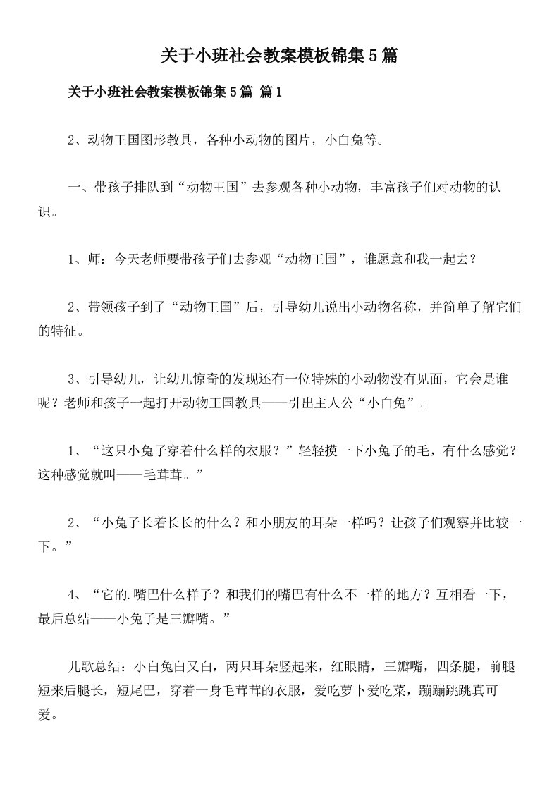 关于小班社会教案模板锦集5篇