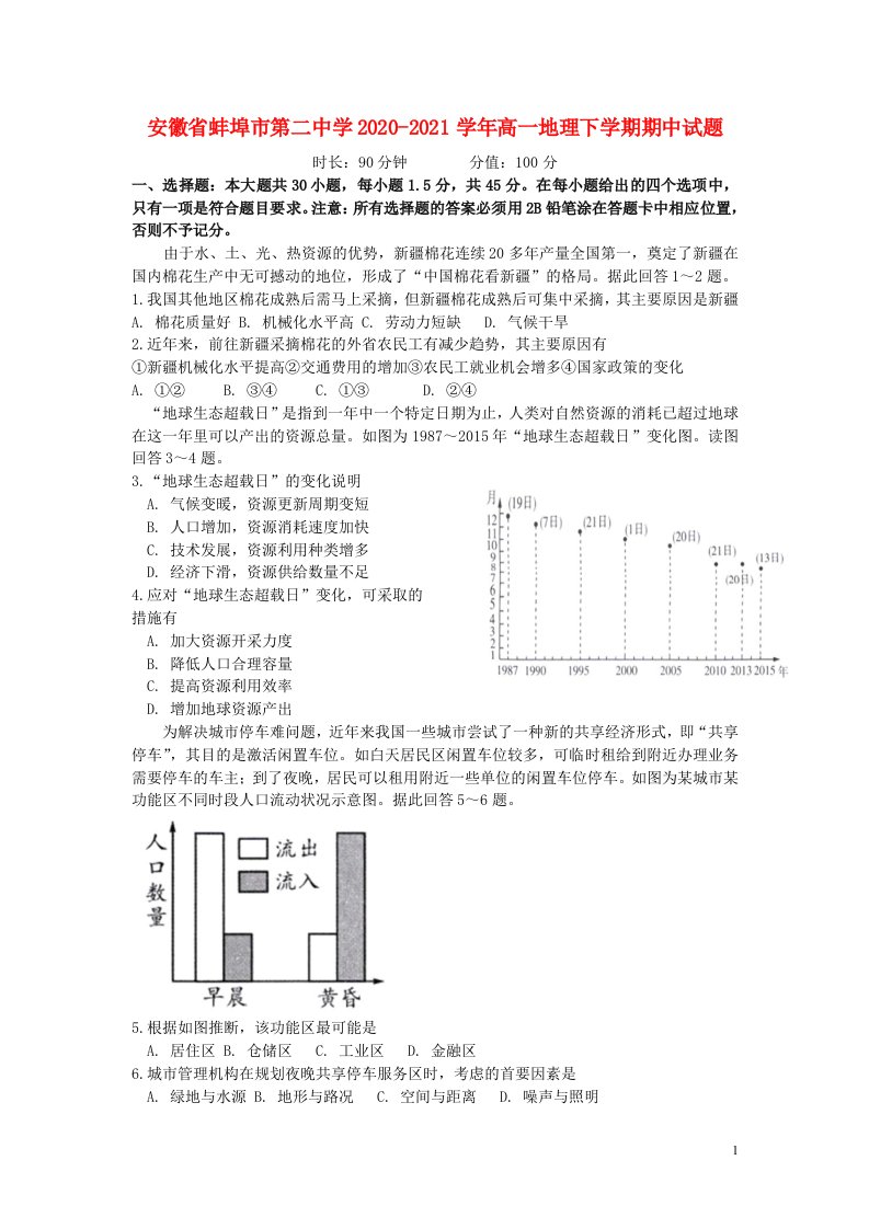 安徽省蚌埠市第二中学2020_2021学年高一地理下学期期中试题