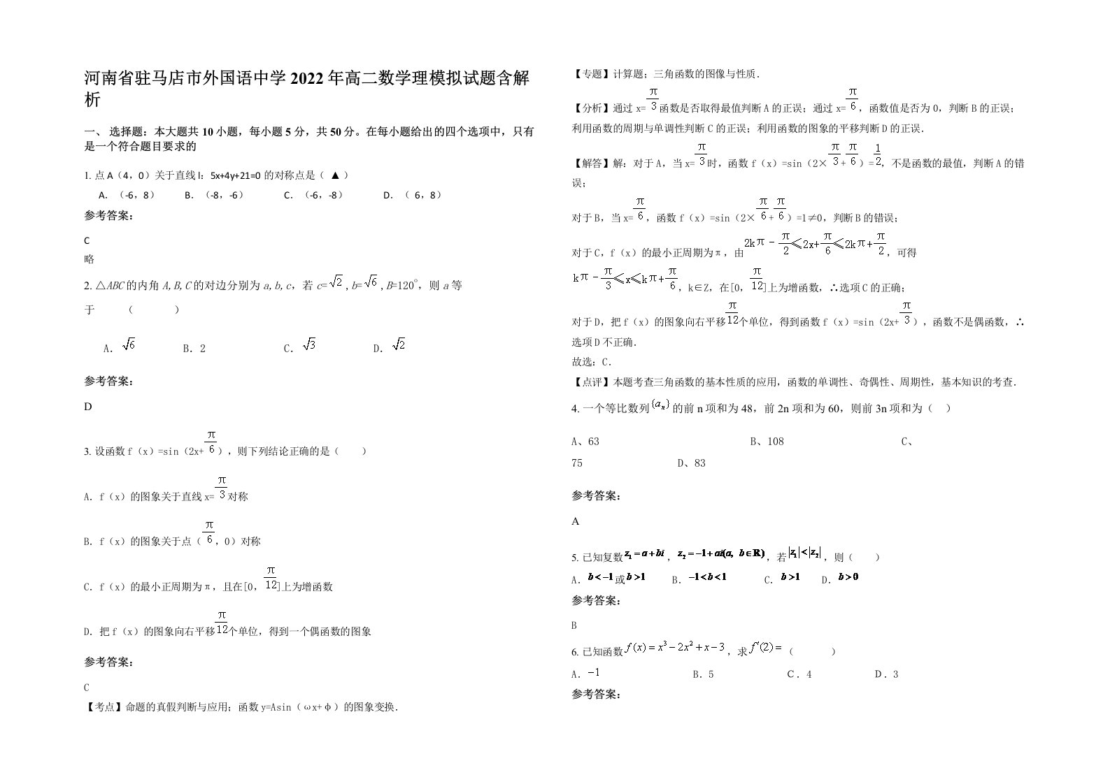 河南省驻马店市外国语中学2022年高二数学理模拟试题含解析