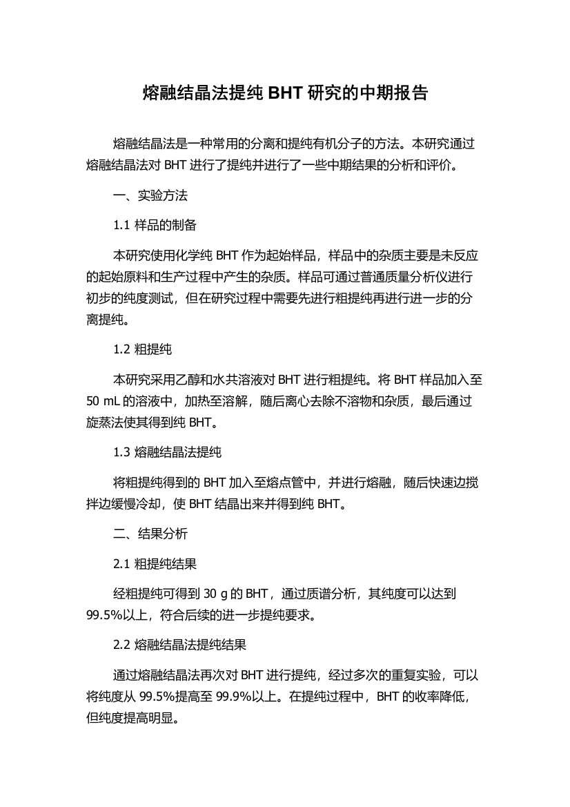 熔融结晶法提纯BHT研究的中期报告