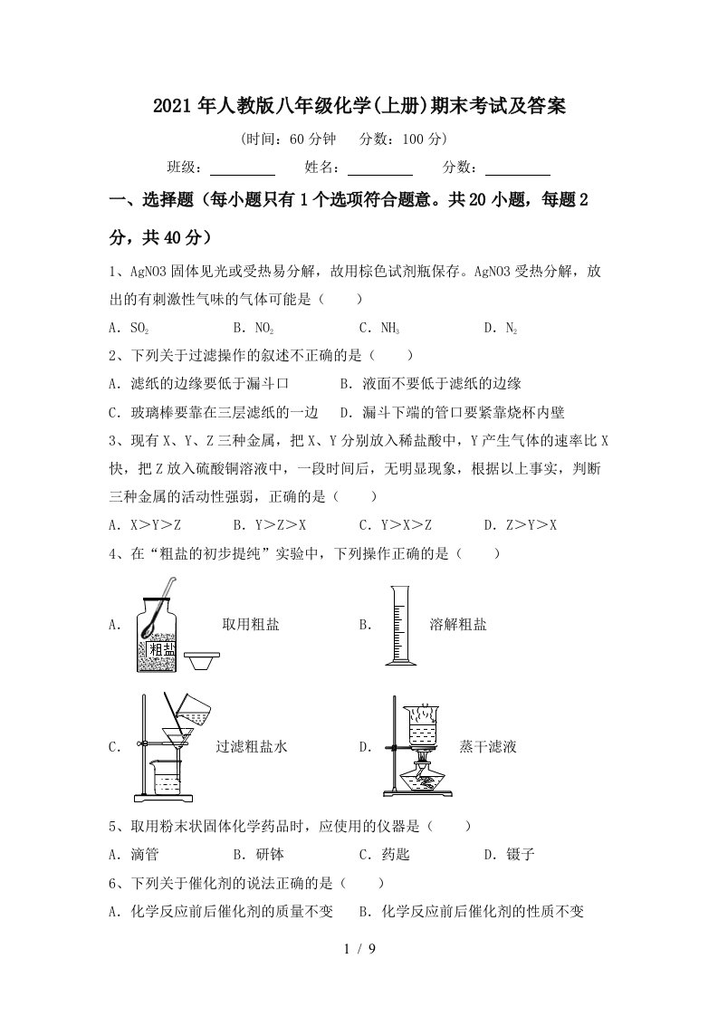 2021年人教版八年级化学上册期末考试及答案