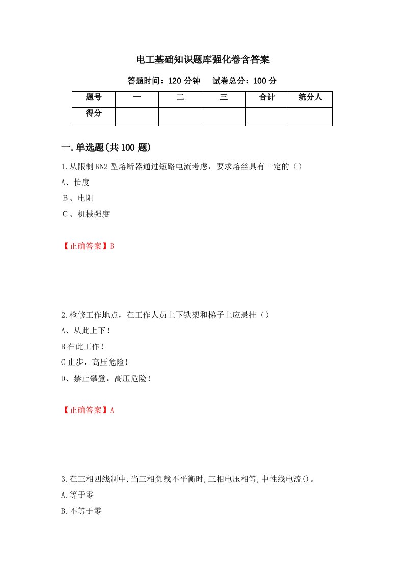 电工基础知识题库强化卷含答案第83卷