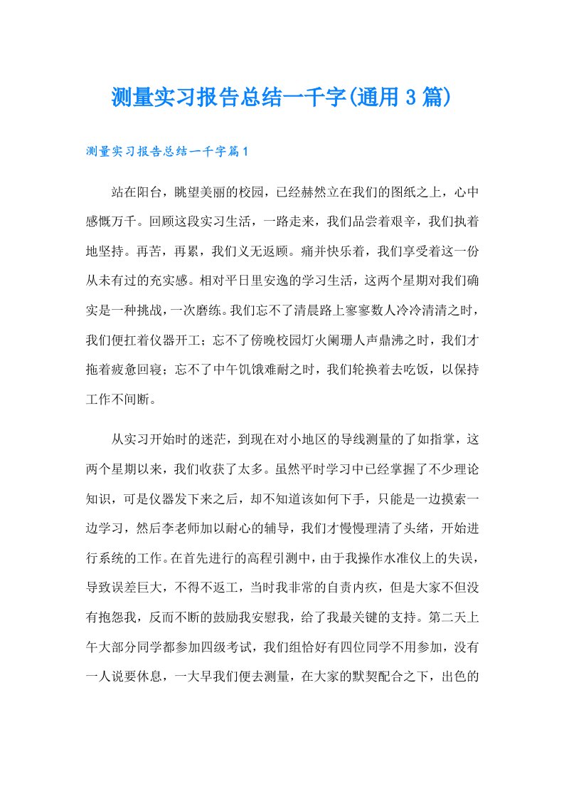 测量实习报告总结一千字(通用3篇)