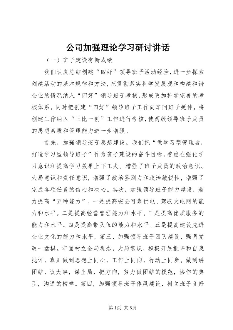 公司加强理论学习研讨致辞