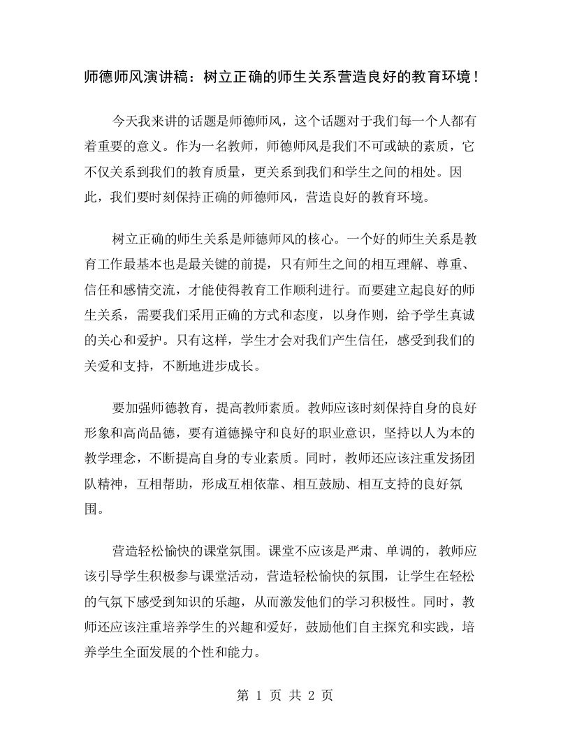 师德师风演讲稿：树立正确的师生关系营造良好的教育环境