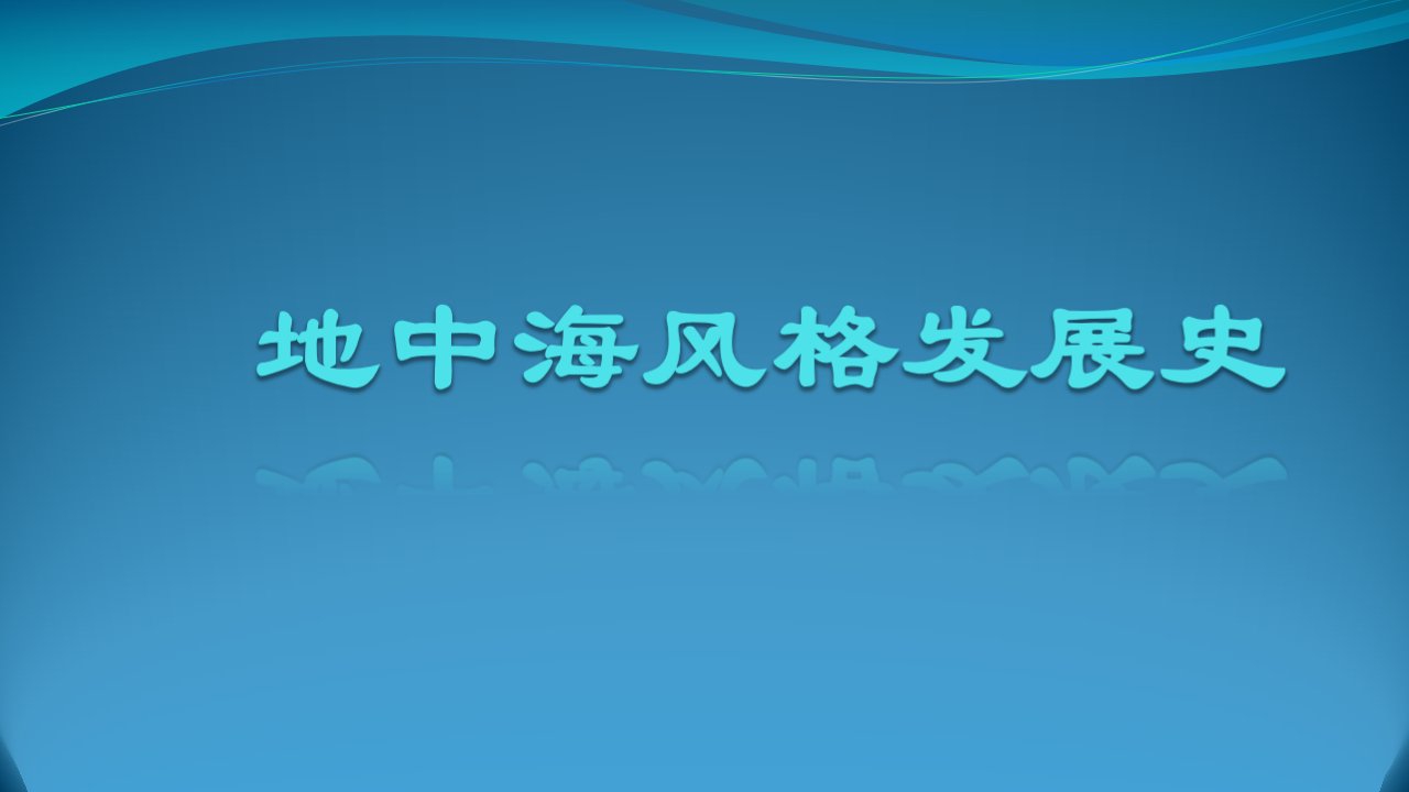 地中海风格发展史