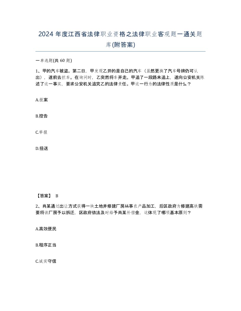 2024年度江西省法律职业资格之法律职业客观题一通关题库附答案