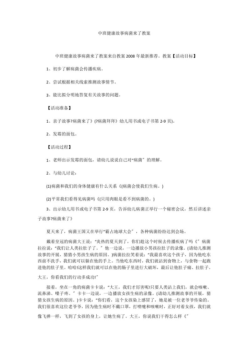 中班健康故事病菌来了教案