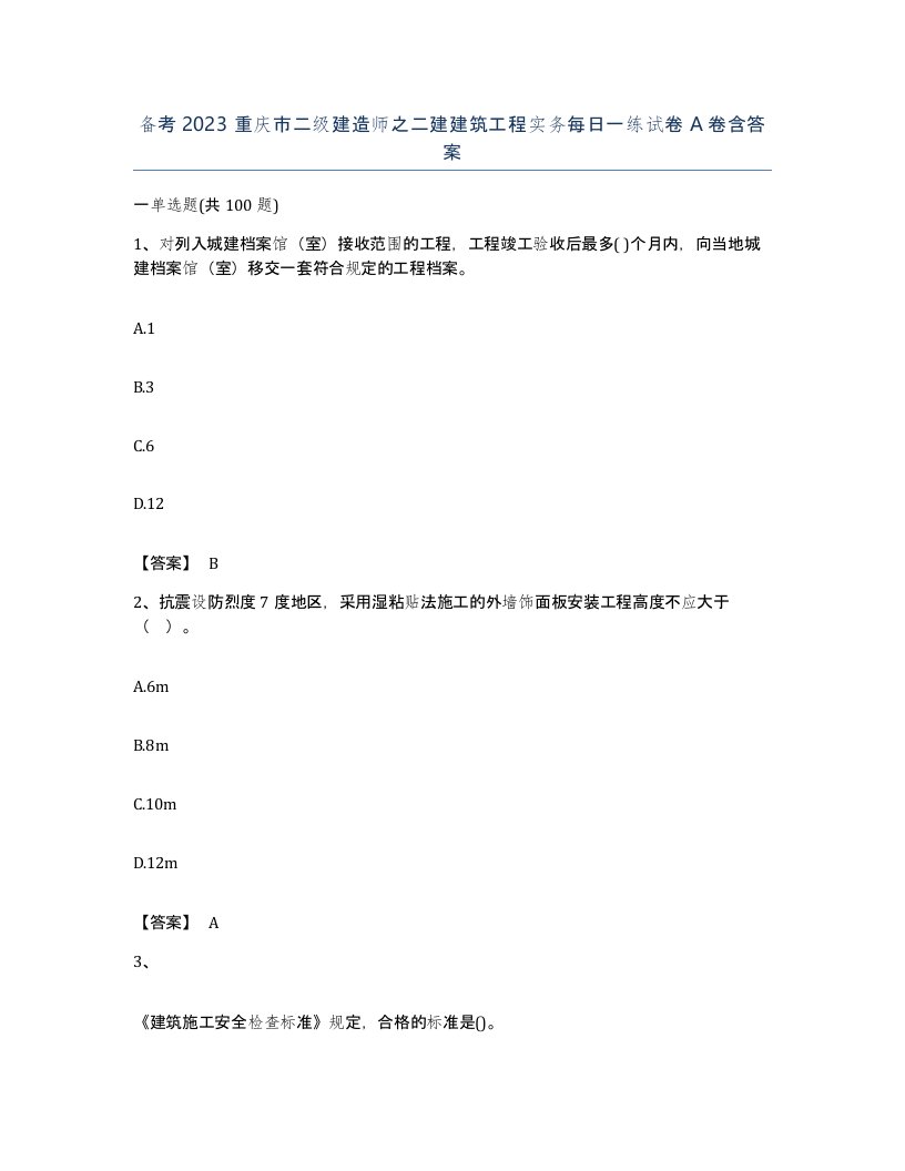 备考2023重庆市二级建造师之二建建筑工程实务每日一练试卷A卷含答案