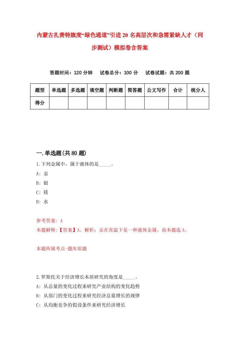 内蒙古扎赉特旗度绿色通道引进20名高层次和急需紧缺人才同步测试模拟卷含答案1