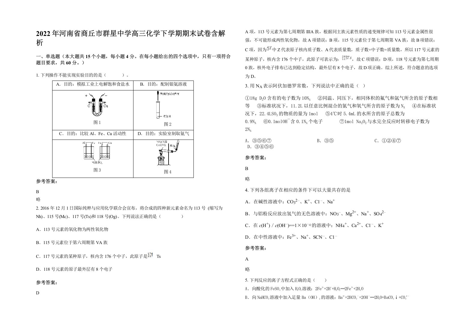 2022年河南省商丘市群星中学高三化学下学期期末试卷含解析