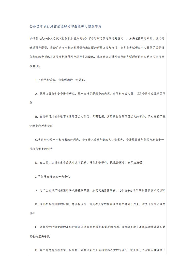 公务员考试行测言语理解语句表达练习题及答案