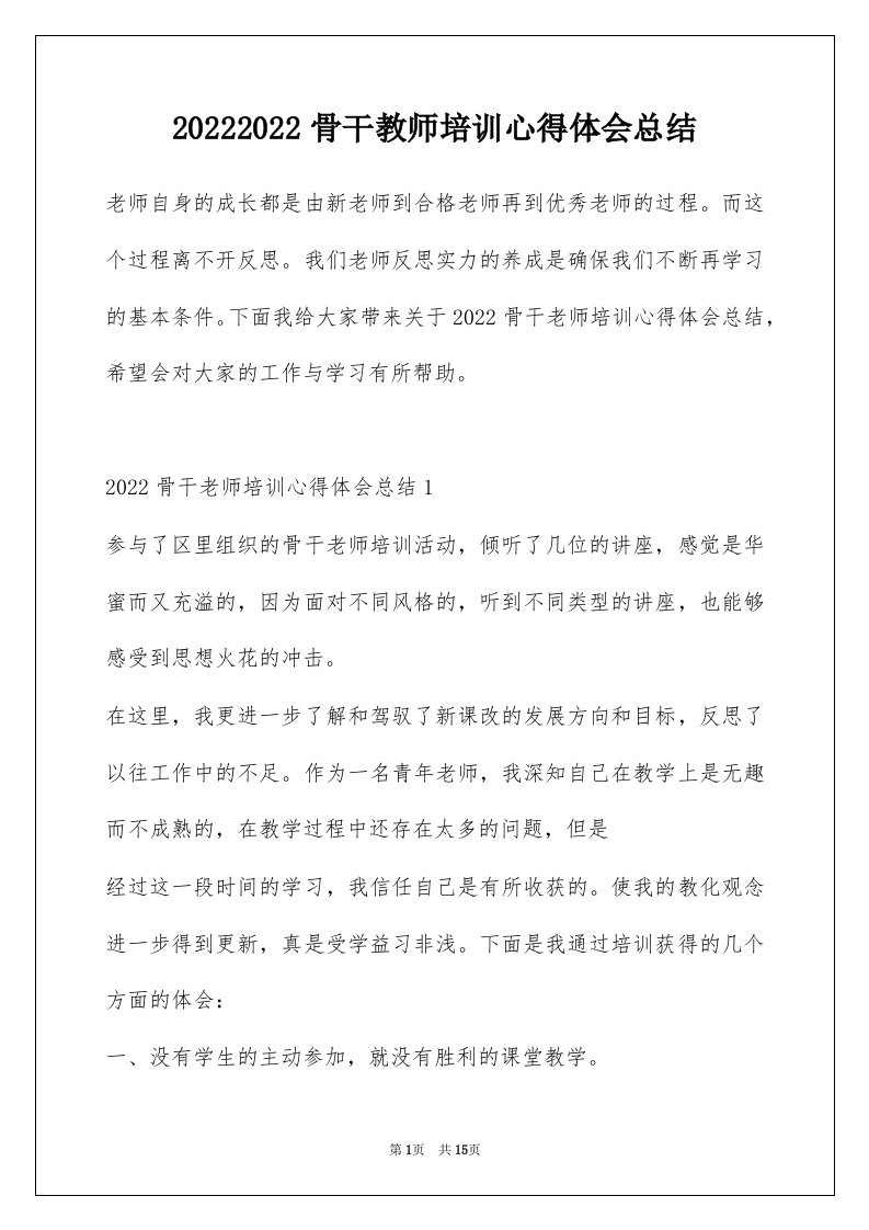 20222022骨干教师培训心得体会总结