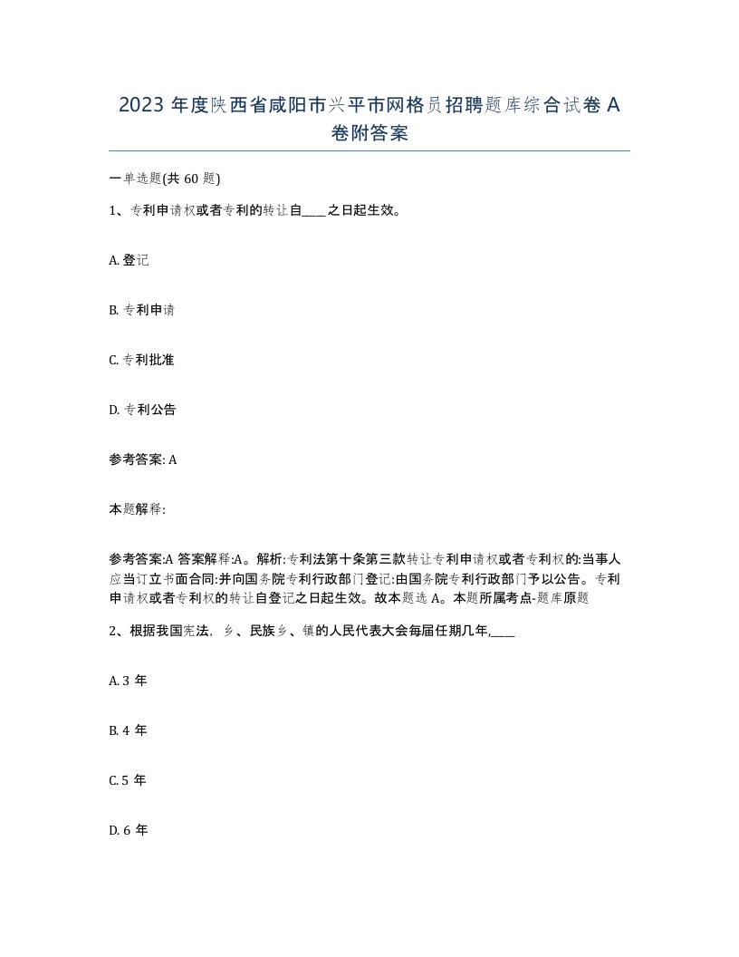 2023年度陕西省咸阳市兴平市网格员招聘题库综合试卷A卷附答案