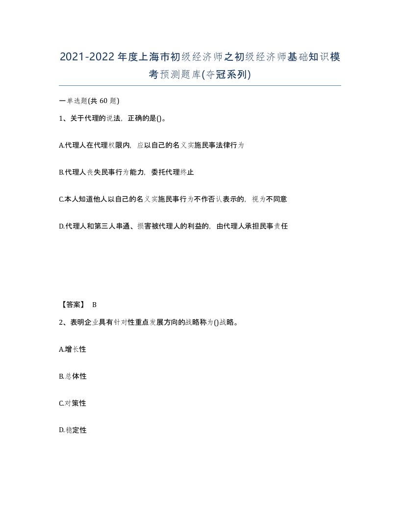 2021-2022年度上海市初级经济师之初级经济师基础知识模考预测题库夺冠系列