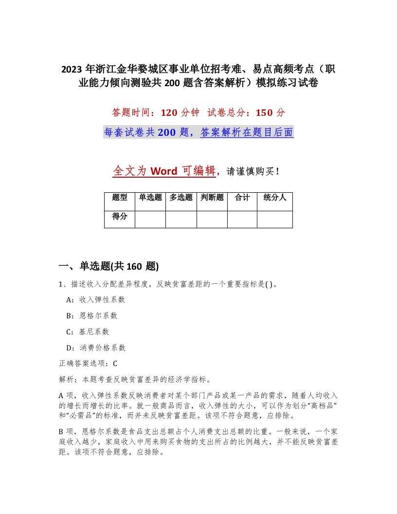 2023年浙江金华婺城区事业单位招考难易点高频考点职业能力倾向测验共200题含答案解析模拟练习试卷