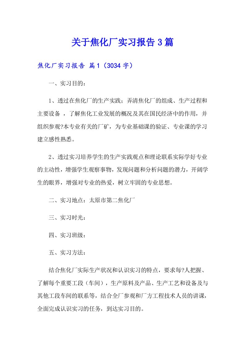 关于焦化厂实习报告3篇