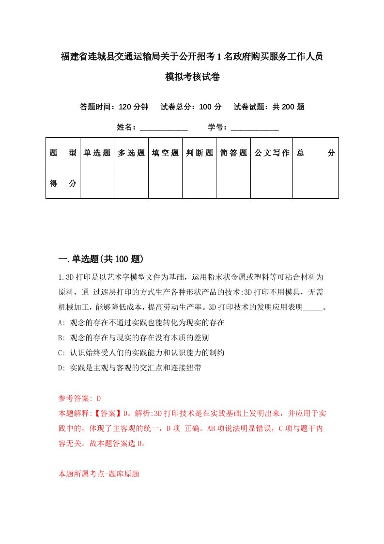 福建省连城县交通运输局关于公开招考1名政府购买服务工作人员模拟考核试卷7