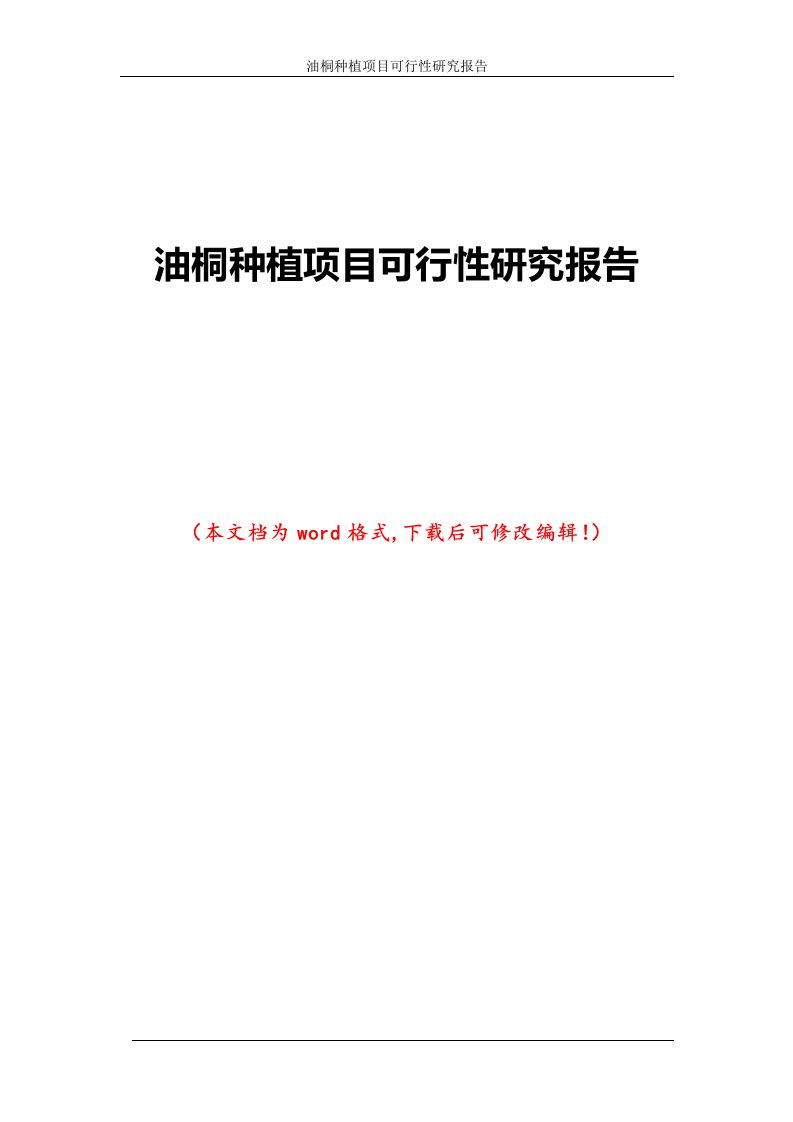 油桐种植项目可行性研究报告1