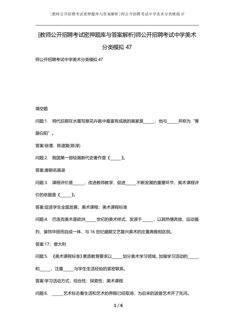 教师公开招聘考试密押题库与答案解析师公开招聘考试中学美术分类模拟47