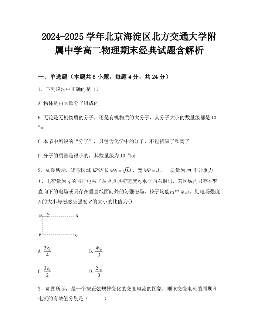 2024-2025学年北京海淀区北方交通大学附属中学高二物理期末经典试题含解析