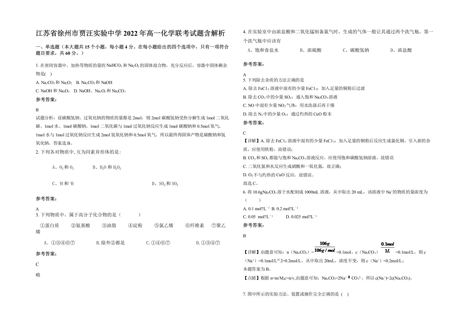 江苏省徐州市贾汪实验中学2022年高一化学联考试题含解析