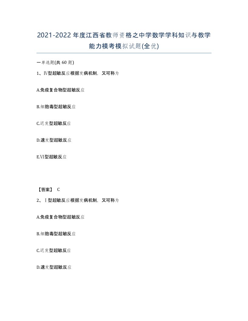 2021-2022年度江西省教师资格之中学数学学科知识与教学能力模考模拟试题全优