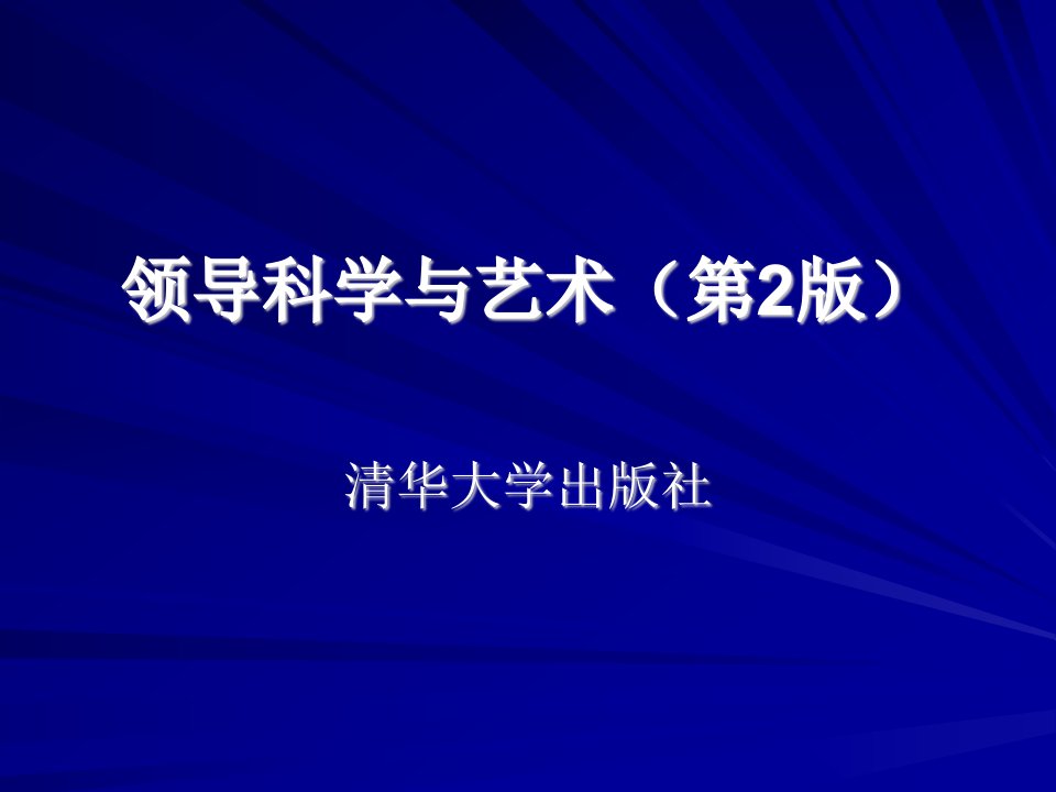 领导科学与艺术（清华大学第2版）ppt