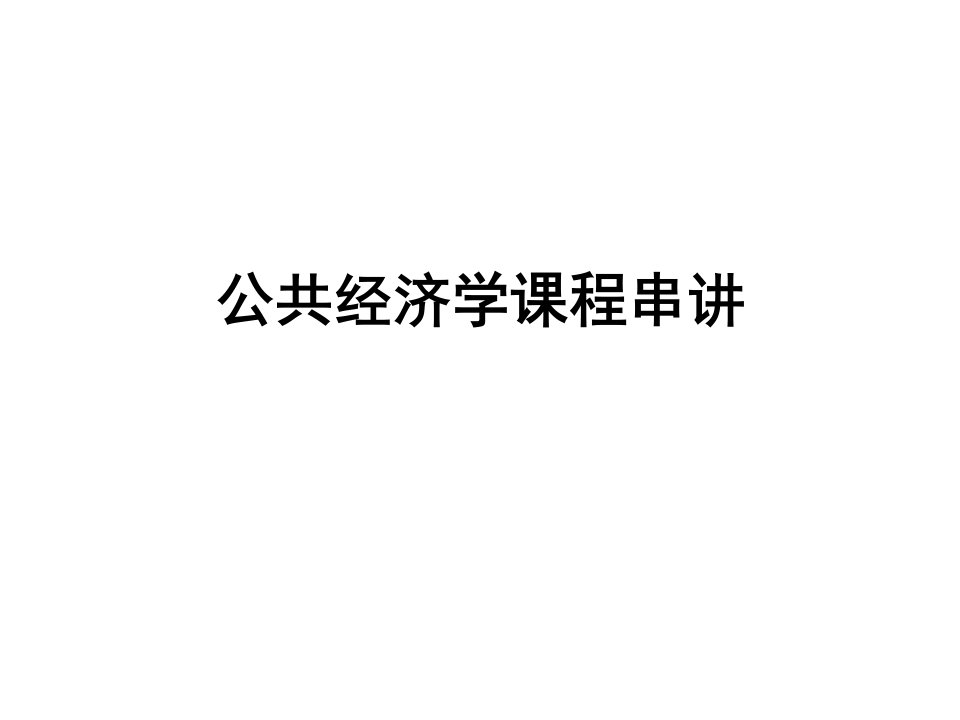 公共经济学课程讲