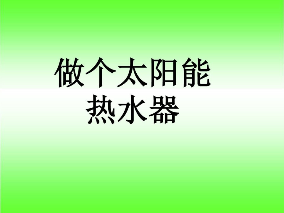 教科版五年级级科学上册《做个太阳能热水器》