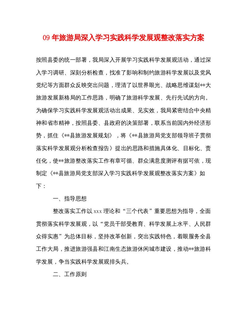 【精编】09年旅游局深入学习实践科学发展观整改落实方案