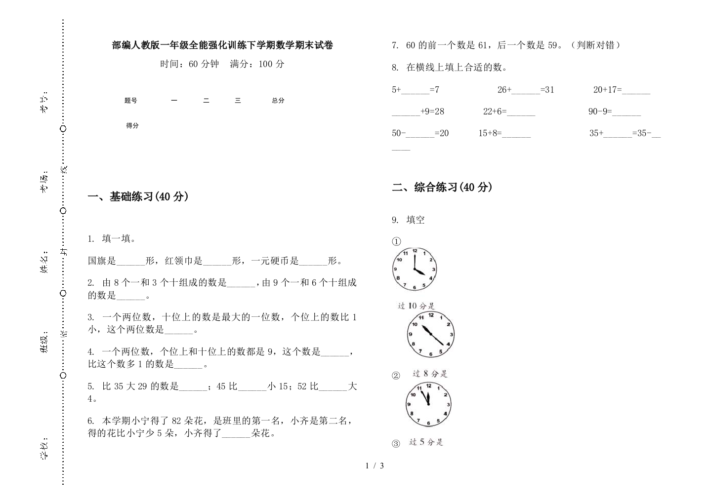 部编人教版一年级全能强化训练下学期数学期末试卷