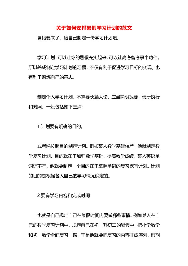 关于如何安排暑假学习计划的范文