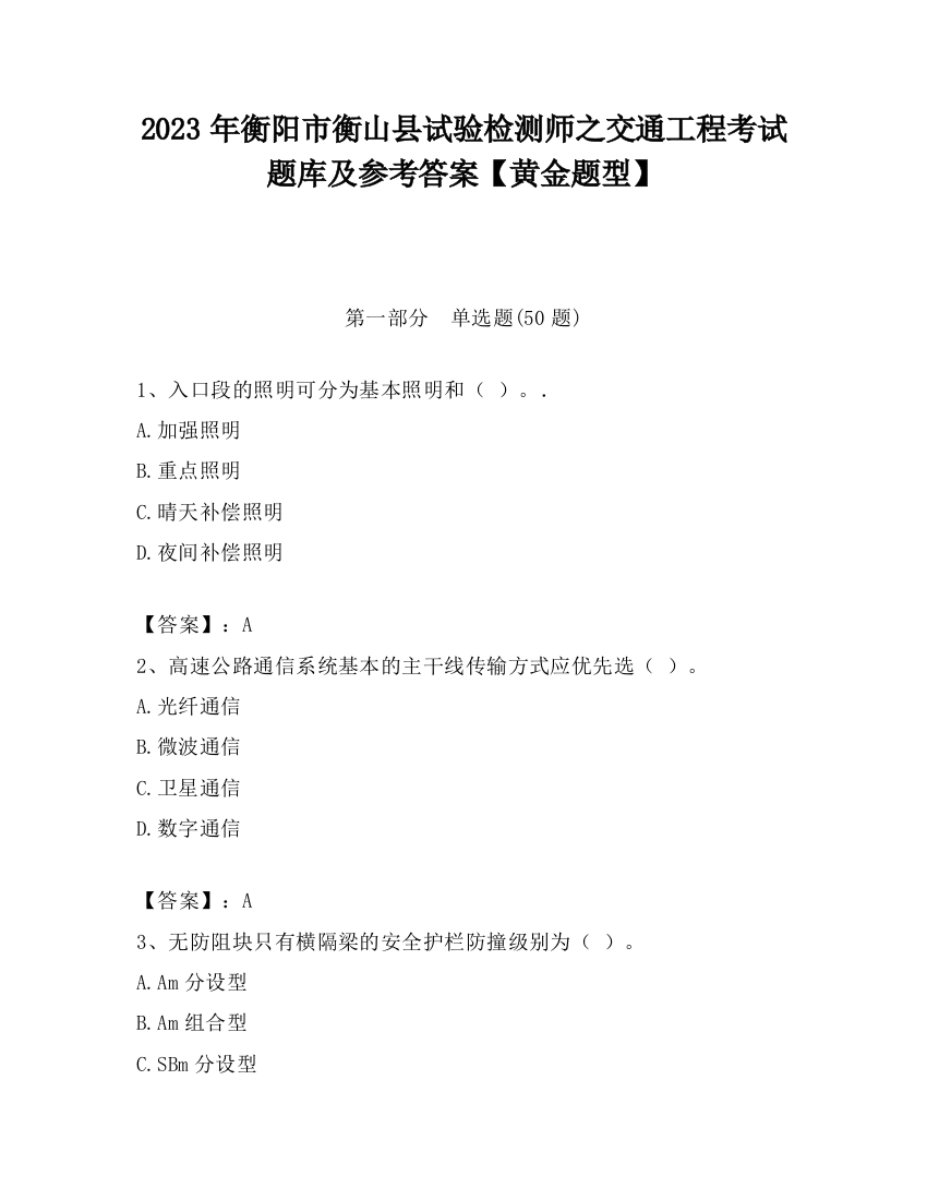 2023年衡阳市衡山县试验检测师之交通工程考试题库及参考答案【黄金题型】