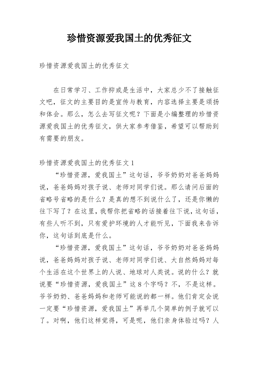 珍惜资源爱我国土的优秀征文