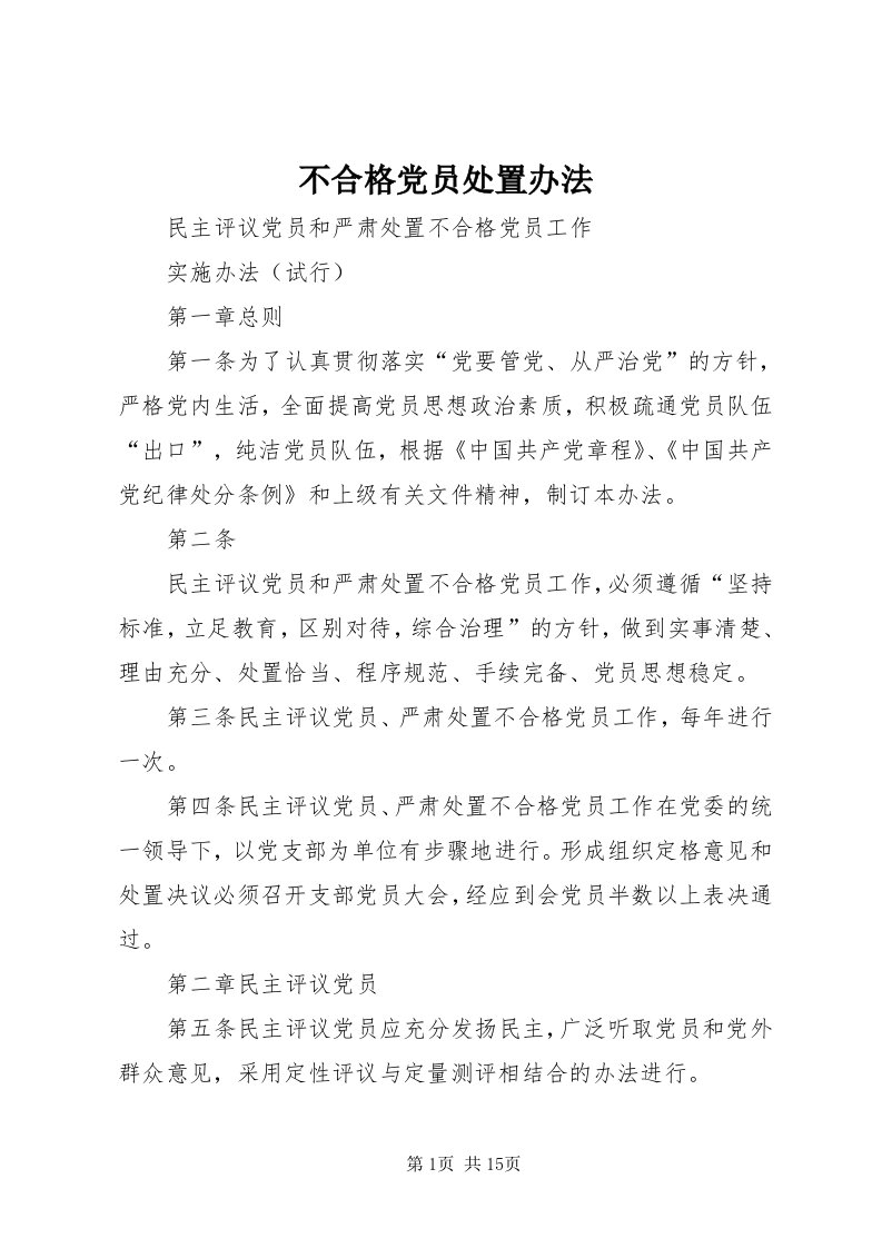 不合格党员处置办法