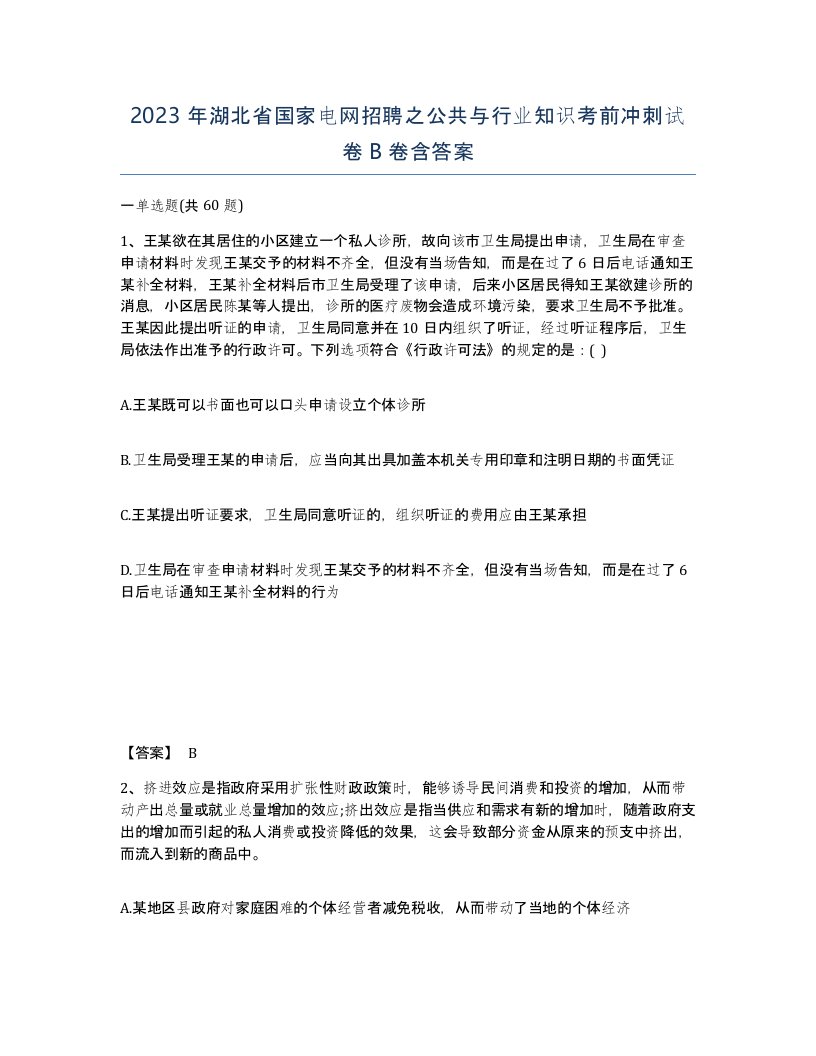 2023年湖北省国家电网招聘之公共与行业知识考前冲刺试卷B卷含答案