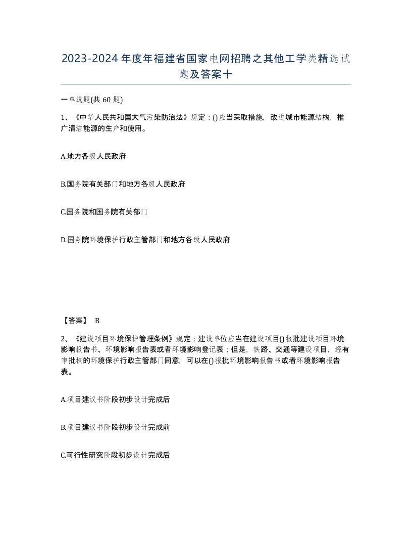 2023-2024年度年福建省国家电网招聘之其他工学类试题及答案十