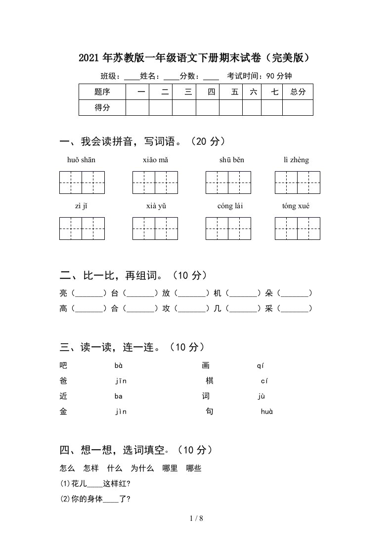 2021年苏教版一年级语文下册期末试卷完美版2套