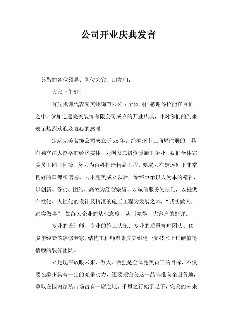 公司开业庆典发言