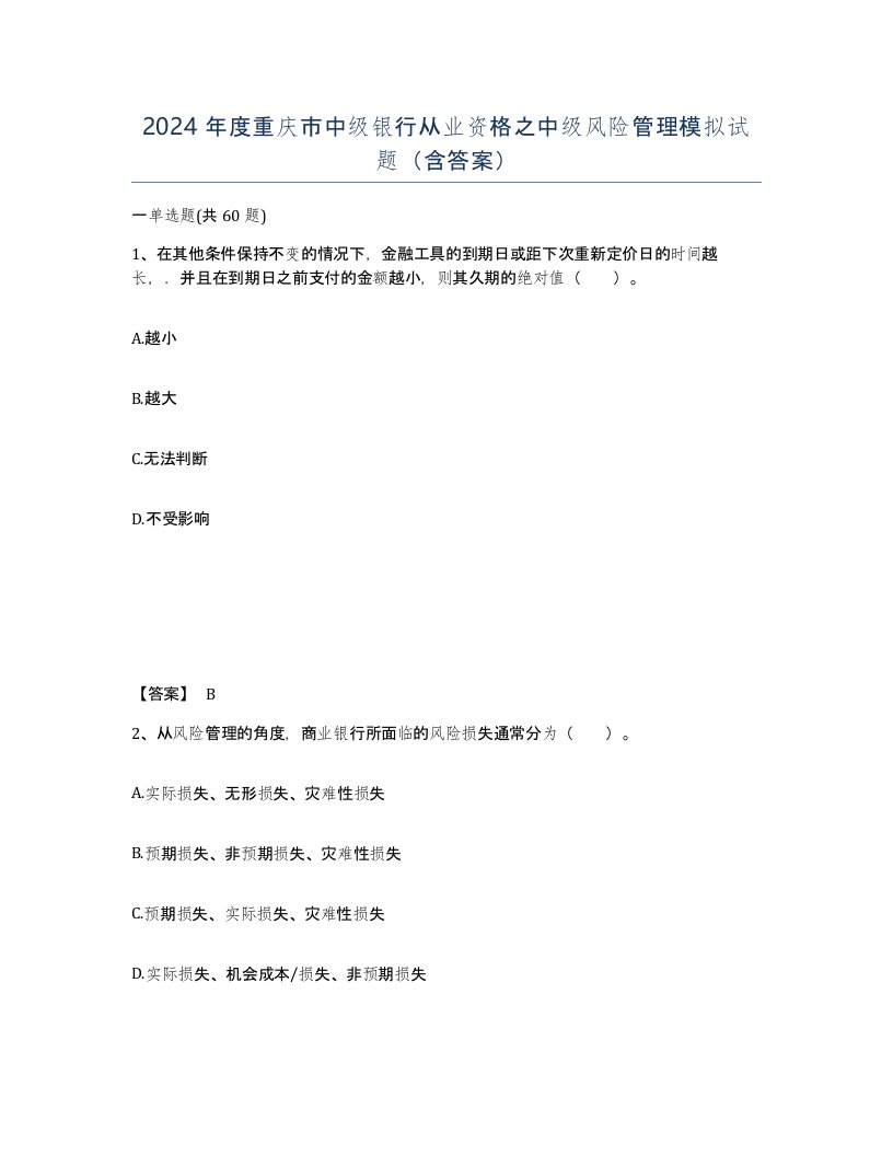 2024年度重庆市中级银行从业资格之中级风险管理模拟试题含答案