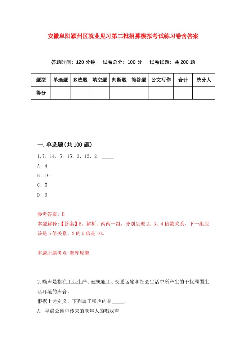 安徽阜阳颍州区就业见习第二批招募模拟考试练习卷含答案第9次