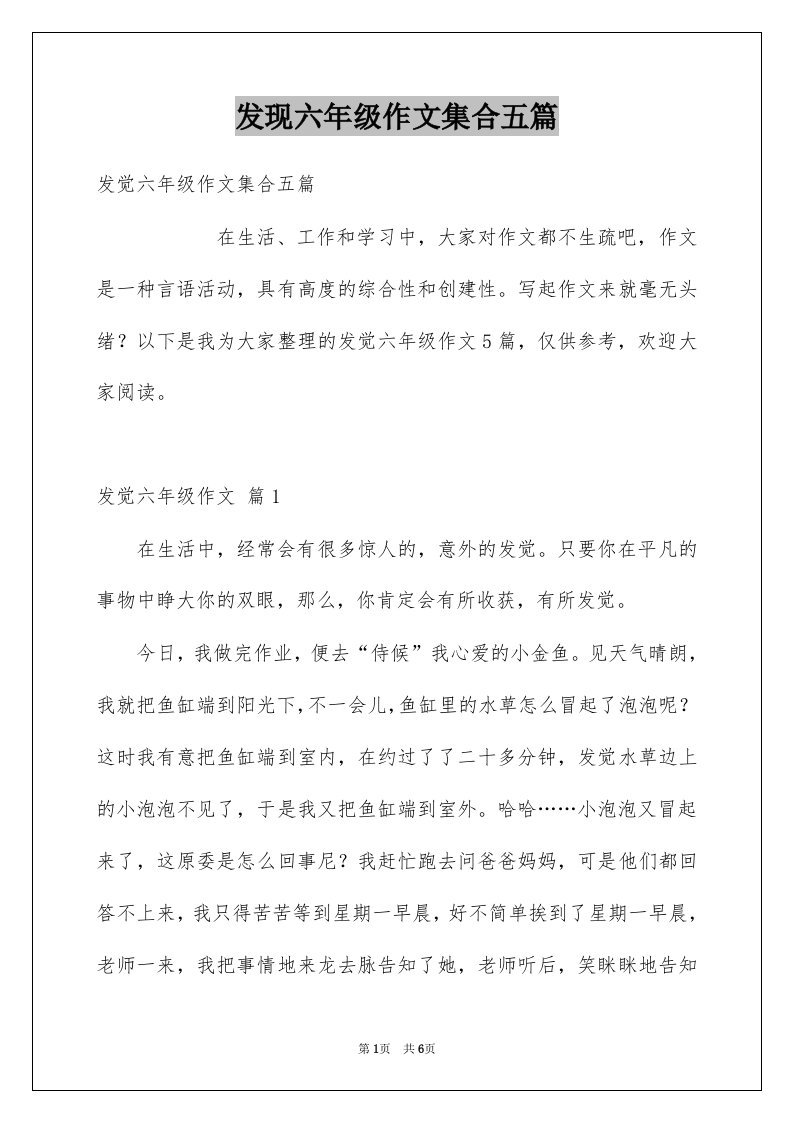 发现六年级作文集合五篇